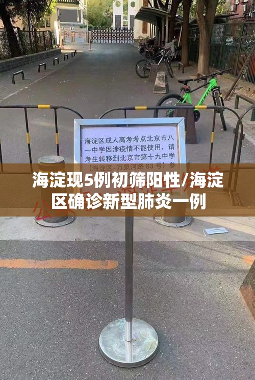 海淀现5例初筛阳性/海淀区确诊新型肺炎一例 海淀现5例初筛阳性/海淀区确诊新型肺炎一例