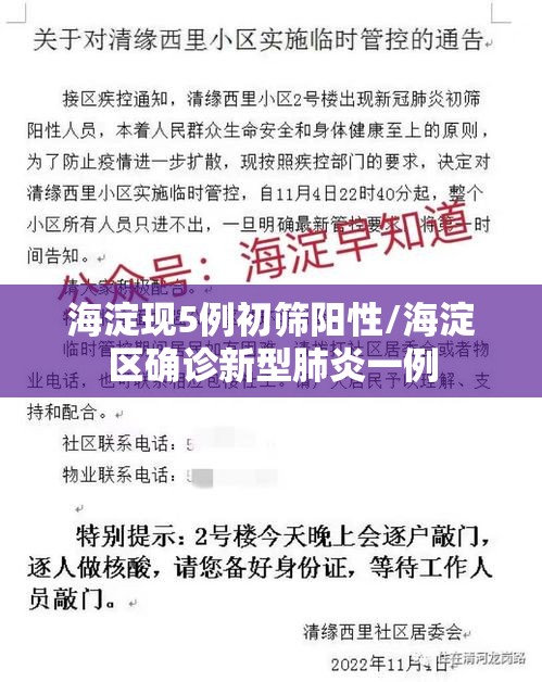 海淀现5例初筛阳性/海淀区确诊新型肺炎一例 海淀现5例初筛阳性/海淀区确诊新型肺炎一例