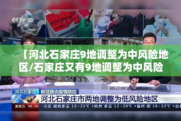【河北石家庄9地调整为中风险地区/石家庄又有9地调整为中风险】 【河北石家庄9地调整为中风险地区/石家庄又有9地调整为中风险】