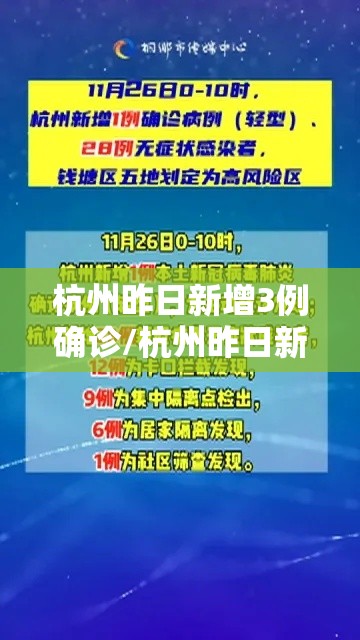 杭州昨日新增3例确诊/杭州昨日新增病例 杭州昨日新增3例确诊/杭州昨日新增病例