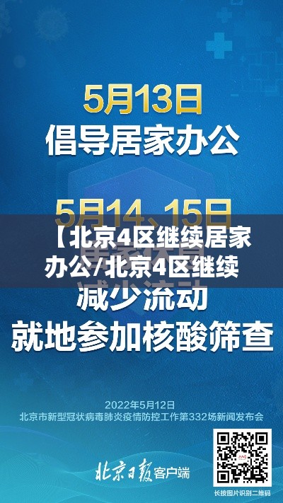 【北京4区继续居家办公/北京4区继续居家办公了吗】 【北京4区继续居家办公/北京4区继续居家办公了吗】