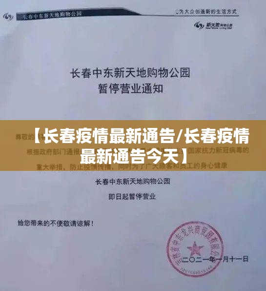 【长春疫情最新通告/长春疫情最新通告今天】 【长春疫情最新通告/长春疫情最新通告今天】