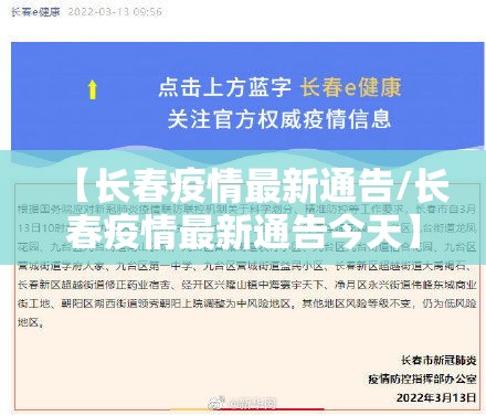 【长春疫情最新通告/长春疫情最新通告今天】 【长春疫情最新通告/长春疫情最新通告今天】