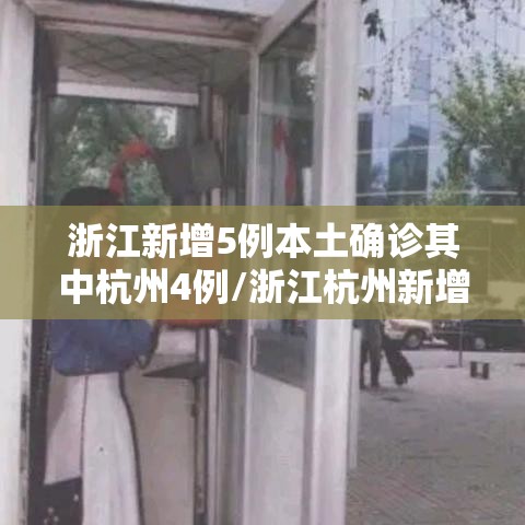 浙江新增5例本土确诊其中杭州4例/浙江杭州新增疫情