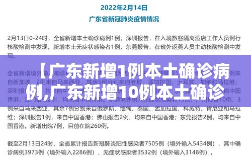【广东新增1例本土确诊病例,广东新增10例本土确诊病例轨迹】 【广东新增1例本土确诊病例,广东新增10例本土确诊病例轨迹】