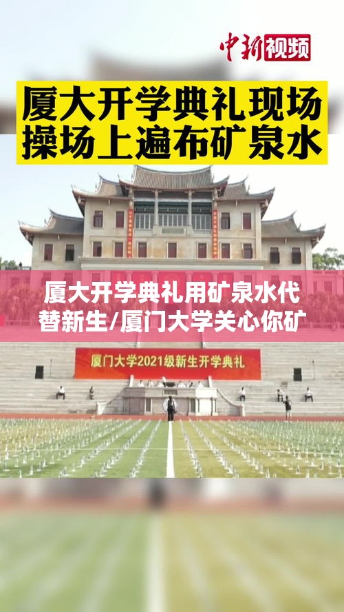 厦大开学典礼用矿泉水代替新生/厦门大学关心你矿泉水价格 厦大开学典礼用矿泉水代替新生/厦门大学关心你矿泉水价格