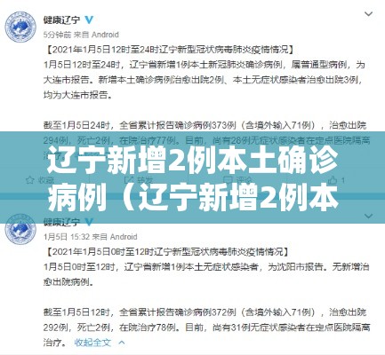 辽宁新增2例本土确诊病例(辽宁新增2例本土确诊) 辽宁新增2例本土确诊病例(辽宁新增2例本土确诊)