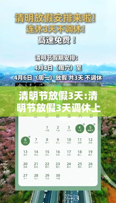 清明节放假3天:清明节放假3天调休上班怎么算