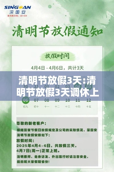 清明节放假3天:清明节放假3天调休上班怎么算