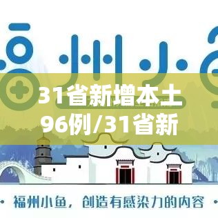 31省新增本土96例/31省新增109例 本土96例 31省新增本土96例/31省新增109例 本土96例