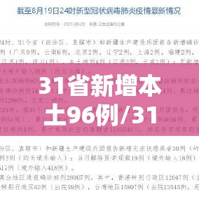 31省新增本土96例/31省新增109例 本土96例 31省新增本土96例/31省新增109例 本土96例