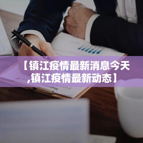 【镇江疫情最新消息今天,镇江疫情最新动态】 【镇江疫情最新消息今天,镇江疫情最新动态】