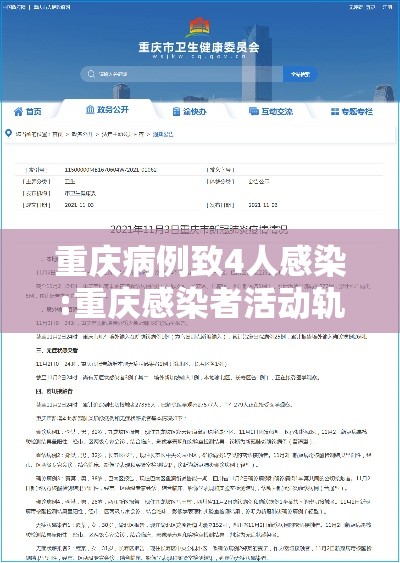 重庆病例致4人感染:重庆感染者活动轨迹 重庆病例致4人感染:重庆感染者活动轨迹