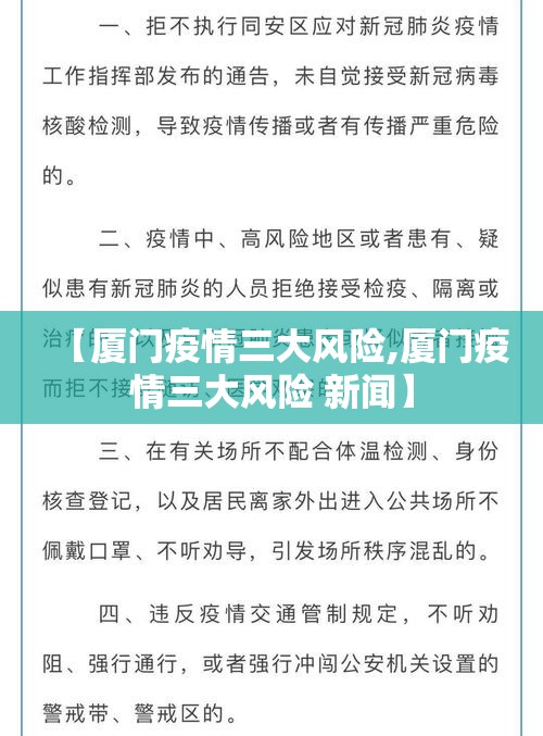 【厦门疫情三大风险,厦门疫情三大风险 新闻】