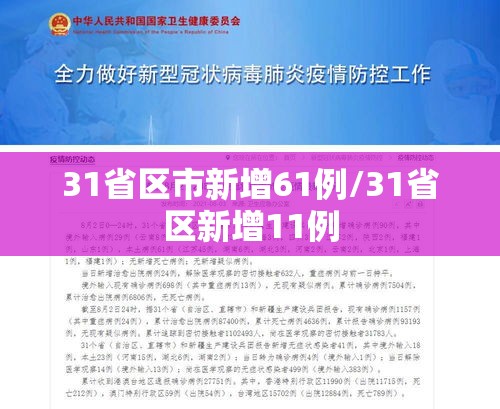 31省区市新增61例/31省区新增11例 31省区市新增61例/31省区新增11例