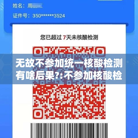 无故不参加统一核酸检测有啥后果?:不参加核酸检测行不行? 无故不参加统一核酸检测有啥后果?:不参加核酸检测行不行?