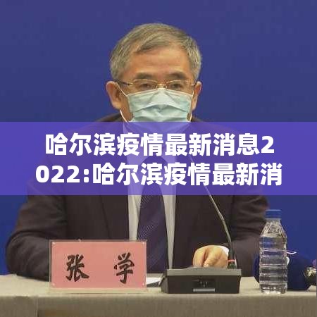 哈尔滨疫情最新消息2022:哈尔滨疫情最新消息行动轨迹 哈尔滨疫情最新消息2022:哈尔滨疫情最新消息行动轨迹