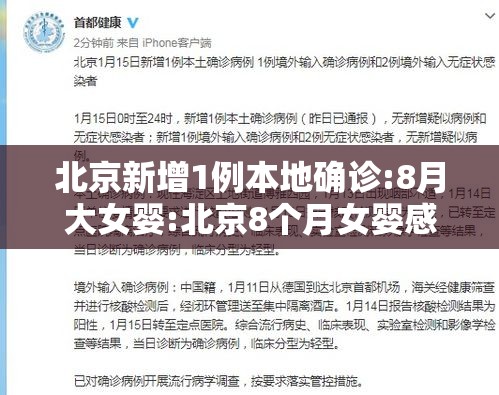 北京新增1例本地确诊:8月大女婴:北京8个月女婴感染 北京新增1例本地确诊:8月大女婴:北京8个月女婴感染