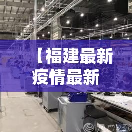 【福建最新疫情最新消息,福建最新疫情通报数据】 【福建最新疫情最新消息,福建最新疫情通报数据】
