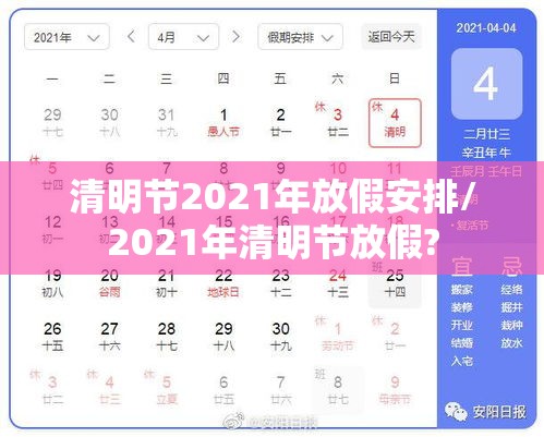 清明节2021年放假安排/2021年清明节放假? 清明节2021年放假安排/2021年清明节放假?