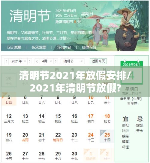 清明节2021年放假安排/2021年清明节放假? 清明节2021年放假安排/2021年清明节放假?