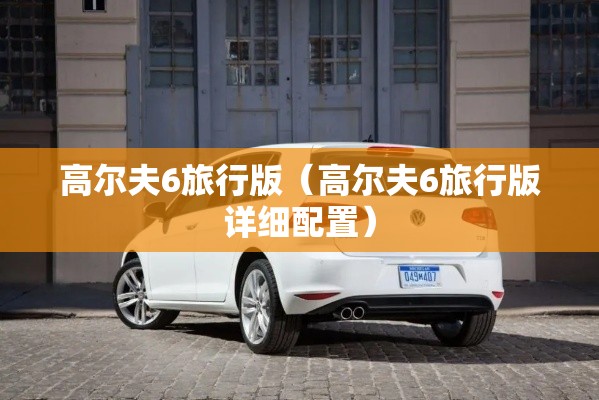 高尔夫6旅行版（高尔夫6旅行版详细配置）