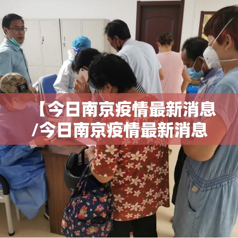 【今日南京疫情最新消息/今日南京疫情最新消息数据】 【今日南京疫情最新消息/今日南京疫情最新消息数据】