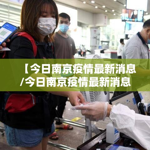 【今日南京疫情最新消息/今日南京疫情最新消息数据】 【今日南京疫情最新消息/今日南京疫情最新消息数据】