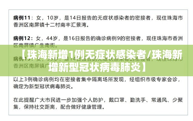 【珠海新增1例无症状感染者/珠海新增新型冠状病毒肺炎】 【珠海新增1例无症状感染者/珠海新增新型冠状病毒肺炎】