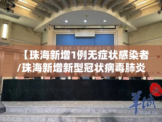 【珠海新增1例无症状感染者/珠海新增新型冠状病毒肺炎】 【珠海新增1例无症状感染者/珠海新增新型冠状病毒肺炎】