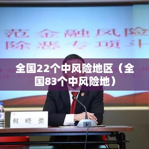 全国22个中风险地区(全国83个中风险地) 全国22个中风险地区(全国83个中风险地)
