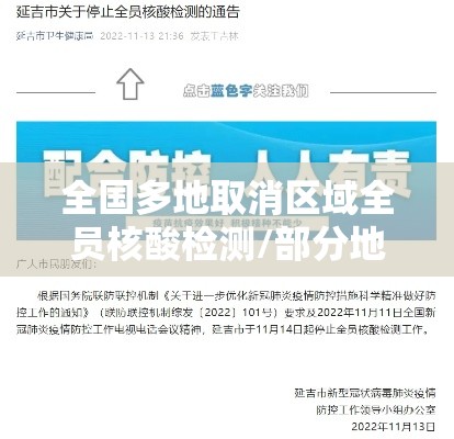 全国多地取消区域全员核酸检测/部分地区取消检测
