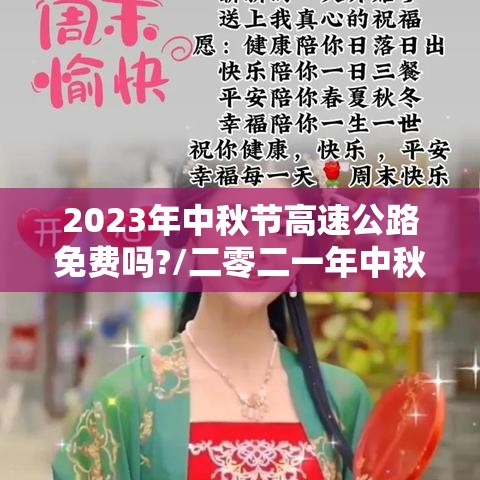 2023年中秋节高速公路免费吗?/二零二一年中秋节高速免不免费 2023年中秋节高速公路免费吗?/二零二一年中秋节高速免不免费