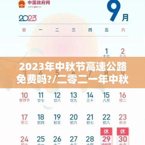 2023年中秋节高速公路免费吗?/二零二一年中秋节高速免不免费 2023年中秋节高速公路免费吗?/二零二一年中秋节高速免不免费