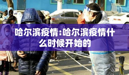 哈尔滨疫情:哈尔滨疫情什么时候开始的