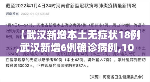 【武汉新增本土无症状18例,武汉新增6例确诊病例,10例无症状感染者 ,活动轨迹公布】 【武汉新增本土无症状18例,武汉新增6例确诊病例,10例无症状感染者 ,活动轨迹公布】