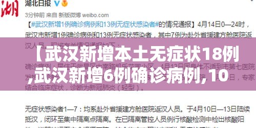 【武汉新增本土无症状18例,武汉新增6例确诊病例,10例无症状感染者 ,活动轨迹公布】 【武汉新增本土无症状18例,武汉新增6例确诊病例,10例无症状感染者 ,活动轨迹公布】