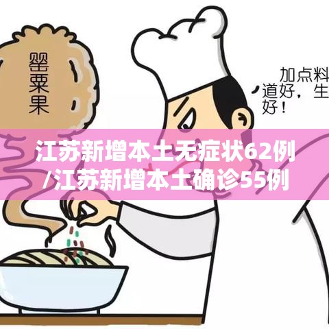 江苏新增本土无症状62例/江苏新增本土确诊55例 江苏新增本土无症状62例/江苏新增本土确诊55例