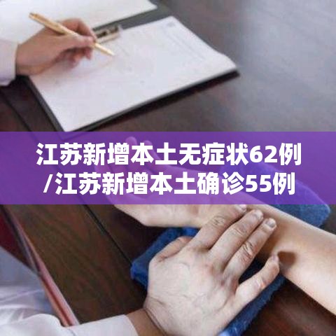 江苏新增本土无症状62例/江苏新增本土确诊55例 江苏新增本土无症状62例/江苏新增本土确诊55例