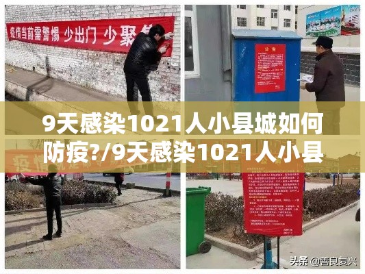 9天感染1021人小县城如何防疫?/9天感染1021人小县城如何防疫 9天感染1021人小县城如何防疫?/9天感染1021人小县城如何防疫