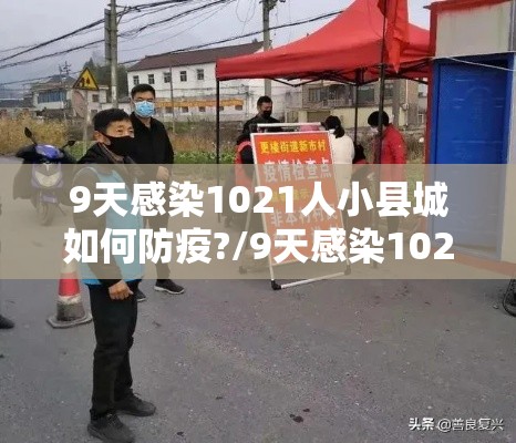 9天感染1021人小县城如何防疫?/9天感染1021人小县城如何防疫 9天感染1021人小县城如何防疫?/9天感染1021人小县城如何防疫