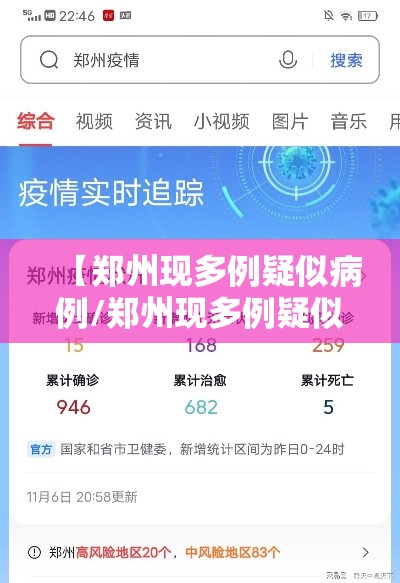 【郑州现多例疑似病例/郑州现多例疑似病例在哪个区】 【郑州现多例疑似病例/郑州现多例疑似病例在哪个区】