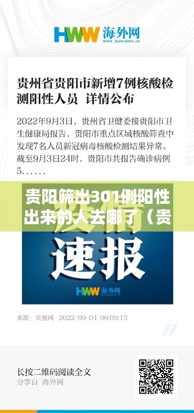 贵阳筛出301例阳性出来的人去哪了（贵阳发现1例疑似新型冠状病毒感染患者）