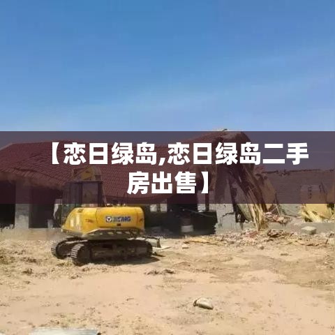 【恋日绿岛,恋日绿岛二手房出售】