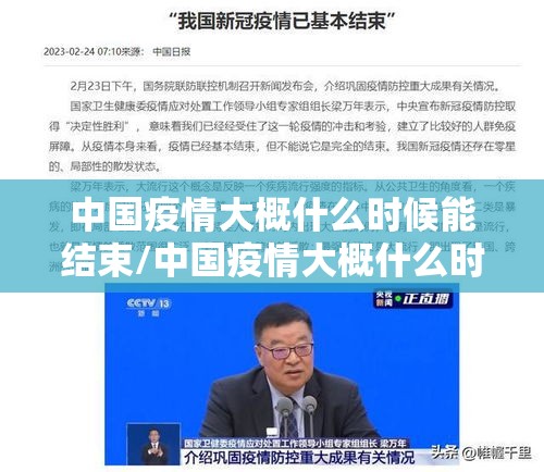 中国疫情大概什么时候能结束/中国疫情大概什么时候能够结束 中国疫情大概什么时候能结束/中国疫情大概什么时候能够结束