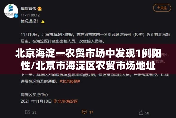 北京海淀一农贸市场中发现1例阳性/北京市海淀区农贸市场地址 北京海淀一农贸市场中发现1例阳性/北京市海淀区农贸市场地址