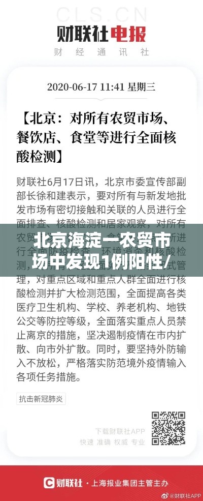 北京海淀一农贸市场中发现1例阳性/北京市海淀区农贸市场地址 北京海淀一农贸市场中发现1例阳性/北京市海淀区农贸市场地址
