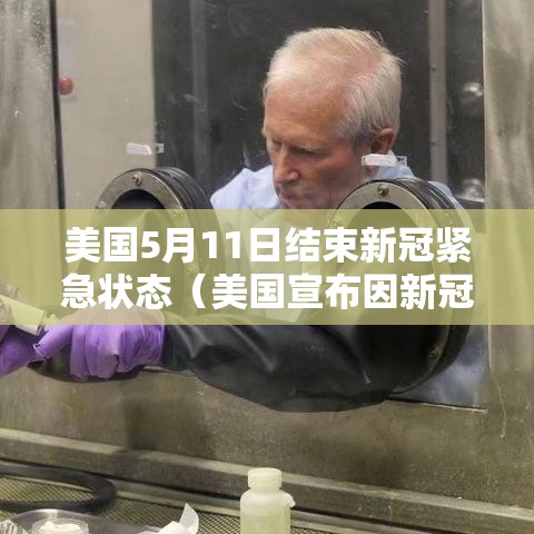 美国5月11日结束新冠紧急状态(美国宣布因新冠肺炎而进入紧急状态是在什么时候) 美国5月11日结束新冠紧急状态(美国宣布因新冠肺炎而进入紧急状态是在什么时候)