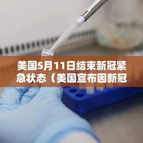 美国5月11日结束新冠紧急状态(美国宣布因新冠肺炎而进入紧急状态是在什么时候) 美国5月11日结束新冠紧急状态(美国宣布因新冠肺炎而进入紧急状态是在什么时候)