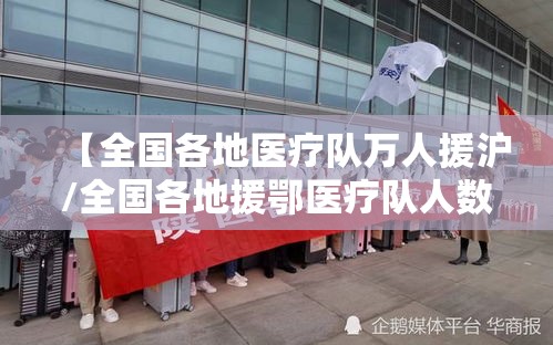 【全国各地医疗队万人援沪/全国各地援鄂医疗队人数】 【全国各地医疗队万人援沪/全国各地援鄂医疗队人数】